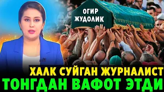 ДИККАТ ТАЗИЯ! УЗБЕКИСТОНДА ХАЛК СУЙГАН ЖИРНАЛИСТ ЖУДА ЁШ ВАФОТ ЭТДИ..