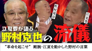 【 江夏豊 が語る、野村克也の流儀】“ 革命を起こせ ” 剛腕・ 江夏豊 を動かした 野村克也 の言葉　＜ 日本 プロ野球 名球会 ＞