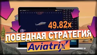 Как играть в Aviatrix| Обзор игры / Выигрышная стратегия Авиатрикс