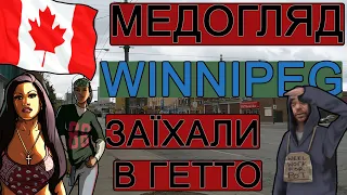 Запис на безкоштовний медогляд (обов'язковий), ЗАЇХАЛИ В КРИМІНАЛЬНИЙ РАЙОН, Вінніпег, CUAET