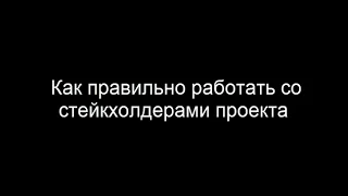 Как правильно работать со стейкхолдерами проекта