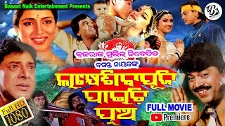 Lakhe Siba Puji Paichhi Pua | Full Movie | Uttam Mohanty | Bijay Mohanty | Aparajita