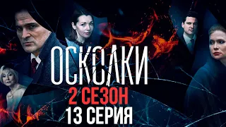 Сериал “Осколки”. 2 сезон, 13 серия