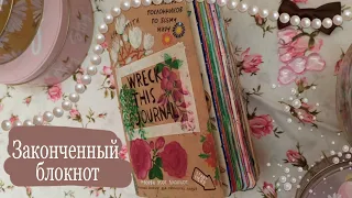 Уничтожь меня//Wreck this journal// Законченный блокнот