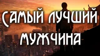 Мужчина самый лучший это конечно-ты! аЛиса Волкова