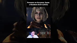 #ashley#reaction#residentevil4remake#shorts#игры#шортс#residentevil4#games#шорты#gameshorts#игра