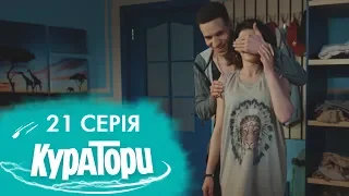 КУРАТОРИ | 21 серія | 2 сезон | НЛО TV