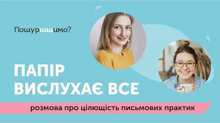 Техніки ведення щоденника // психологиня Анна Шийчук і Таня Пилипчук