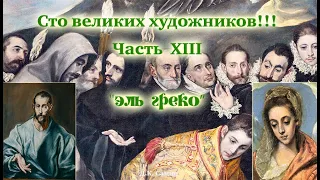 Сто великих художников. Часть XIII "Эль Греко" 100 великих людей-История-Мировая живопись.