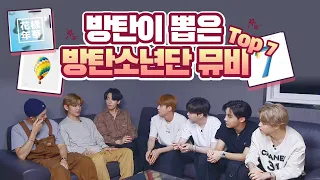 [BTS | 방탄소년단] 방탄이 직접 뽑은 최애 뮤비 TOP 7 + 뮤비 비하인드 | BTS's Top 7 Favorite Music Videos(feat. MTV News)