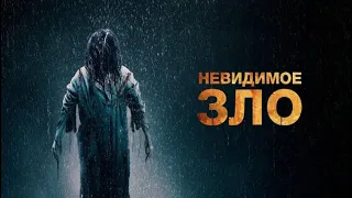 Невидимое зло - Трейлер (рус)