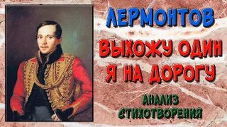 Выхожу один я на дорогу. Анализ стихотворения