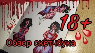 Обзор скетчбука 18+/ кровь, самоубийство, крипипаста