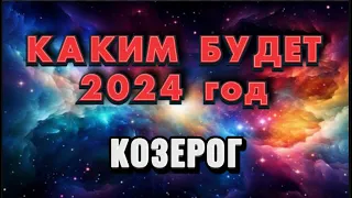 КОЗЕРОГ- 2024. 💯Годовой таро прогноз на 2024 год. Расклад от Татьяны КЛЕВЕР 🍀