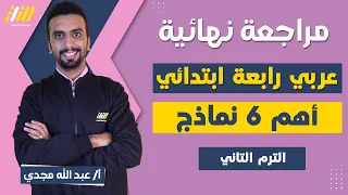 مراجعة نهائية لغة عربية للصف الرابع الابتدائي الترم الثاني | امتحانات الصف الرابع الابتدائي 2024