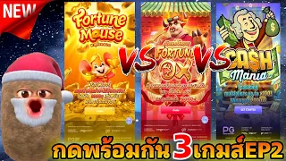 สล็อตPG เล่น3เกมนี้พร้อมกัน ยัดเบท20บาทเเล้วปล่อยออโต้1000ไม้ พร้อมกัน เข้าโบนัสทุกเกมส์เลย EP2