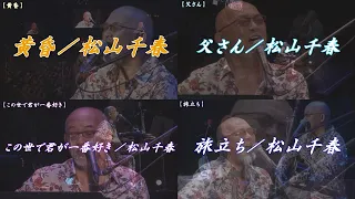 【感動LIVE】黄昏・この世で君が一番好き・父さん・旅立ち／松山千春（Chiharu Matsuyama）『40周年記念弾き語りライブ（2016年）』at 日本武道館