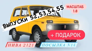 Коллекционер / посылка №14 - Выпуски 52,53,54,55 - ВАЗ 2121 НИВА - распаковка