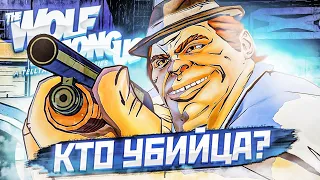 КТО ЖЕ НАСТОЯЩИЙ УБИЙЦА?! ПРОХОЖДЕНИЕ THE WOLF AMONG US #6