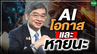 AI โอกาสและหายนะ - Money Chat Thailand