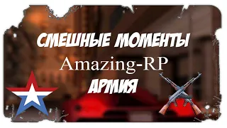 Amazing-RP | Нарезка Смешных Моментов | Армия