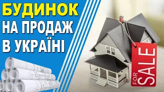 ❗ На що звернути увагу!? Купівля готового БУДИНКУ