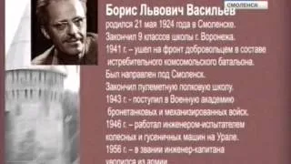 В почете: Борис Львович Васильев