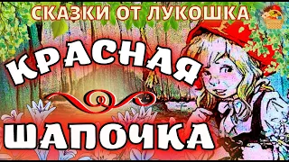 Красная Шапочка, Сказка Шарля Перро | Лучшие сказки Перро, любимые сказки с картинками