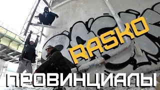 Самый известный граффити художник России - RASKO. Тату на лбу. | ПРОВИНЦИАЛЫ | VLOG121