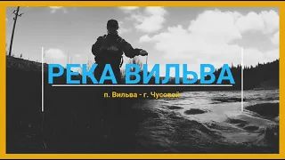 Река ВИЛЬВА. Одиночный сплав.(Ч.2)