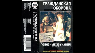 Гражданская Оборона - Поносные звучания.Часть 2 (1985)(Полный Альбом)