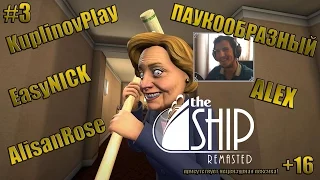 The Ship: Remasted | НОВЫЙ УГАР!!! | ПАУКООБРАЗНЫЙ, АЛЕКС, AlisanRose, KuplinovPlay и EasyNICK | #3