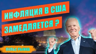 Инфляция в США и курс доллара | Отчет ОПЕК и дефицит нефти | Пульс рынка