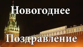 Поздравление президента с Новым Годом 2016(Congratulations President Happy New Year 2016)