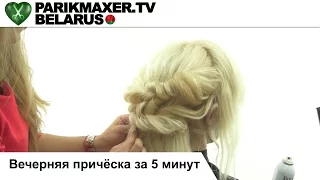 Вечерняя причёска за 5 минут. Виолетта Клавсуть. ПАРИКМАХЕР ТВ БЕЛАРУСЬ