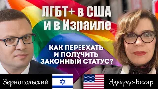 ЛГБТ+ в США и в Израиле: как переехать и получить законный статус?