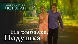 Мистические истории. На рыбалке. Подушка. Сезон 1