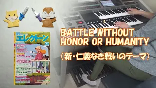 【月刊エレクトーン】BATTLE WITHOUT HONOR OR HUMANITY（新・仁義なき戦いのテーマ）　　エレクトーン演奏