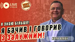 Карл ВОЛОХ. Валерій ЗАЛУЖНИЙ почувається НОРМАЛЬНО, налаштований РІШУЧЕ! Може піде в ПРЕЗИДЕНТИ!