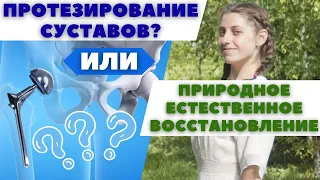 Эндопротезирование. Не делайте ни в коем случае, пока не посмотрите это видео!