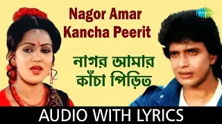 Nagor Amar Kancha Peerit With Lyrics | Asha Bhosle and Shailendra Singh | Anyay Abichar