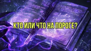 Кто или что на пороге?