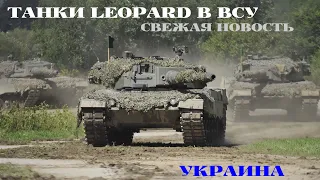 Танки Leopard для армии Украины: свежая новость