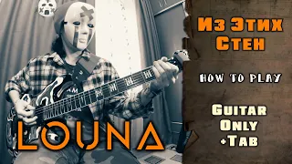 LOUNA - Из этих стен | GUITAR ONLY + TABS on screen | HOW TO PLAY | КАК ИГРАТЬ