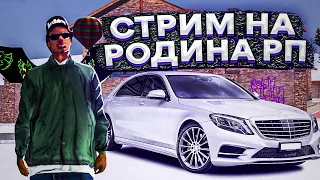 ЛОВЛЯ КОНКУРСЫ НА  РОДИНА РП | СТРИМ НА РОДИНА РП СО, ВО, ЦО ЮО, ЗО | RODINA RP CRMP