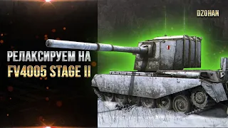 Релаксируем на FV4005 Stage II в поиске пробитий / СТРИМ WORLD OF TANKS