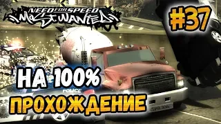 NFS: Most Wanted - 100% COMPLETION - #37