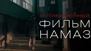 МОТИВАЦИОННЫЙ ФИЛЬМ О НАМАЗЕ