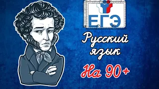 Как сдать ЕГЭ по русскому языку на 90+? Мой опыт. Как сдать ЕГЭ по русскому на 100 баллов? ЕГЭ 2022