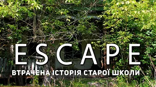 Проект ESCAPE: Втрачена історія старої школи